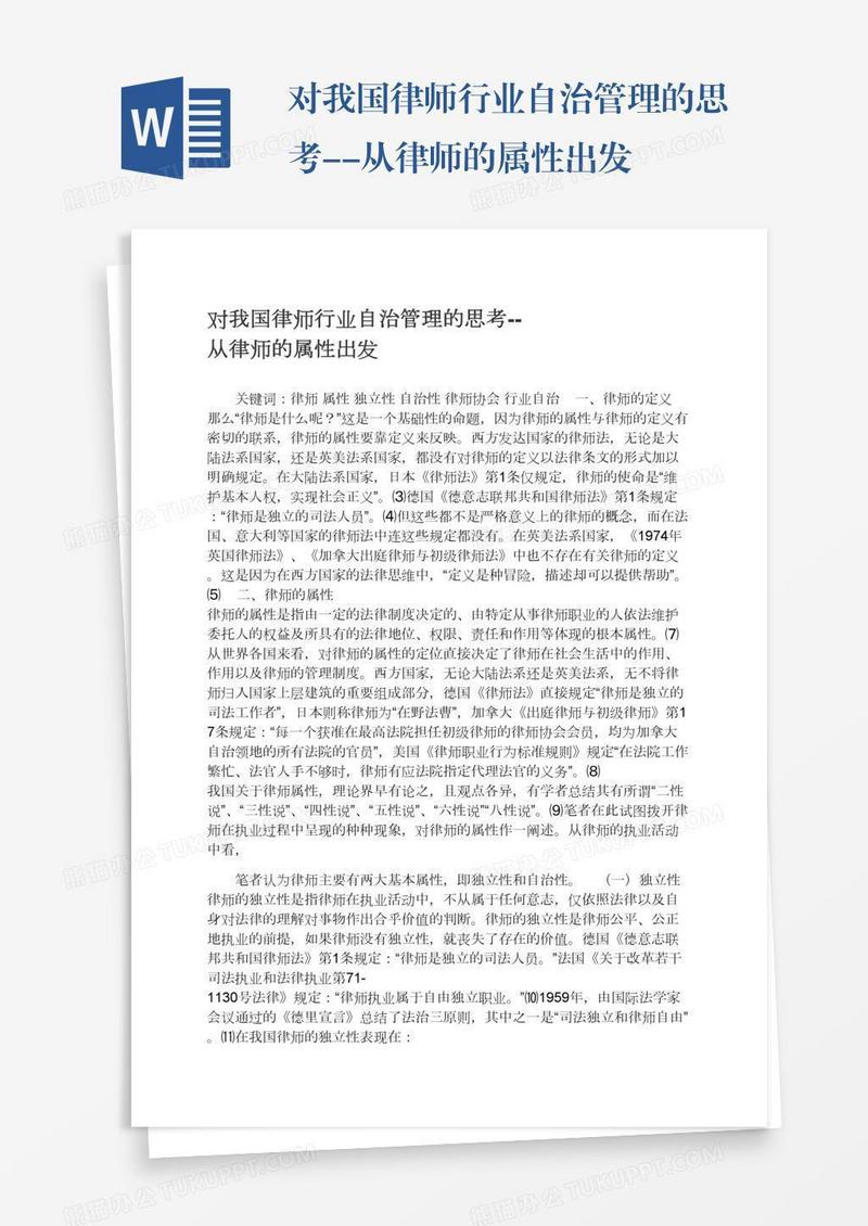 对我国律师行业自治管理的思考--从律师的属性出发