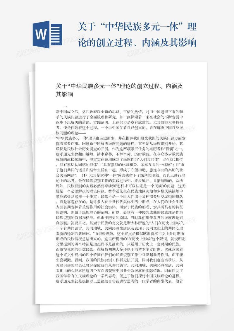 关于“中华民族多元一体”理论的创立过程、内涵及其影响