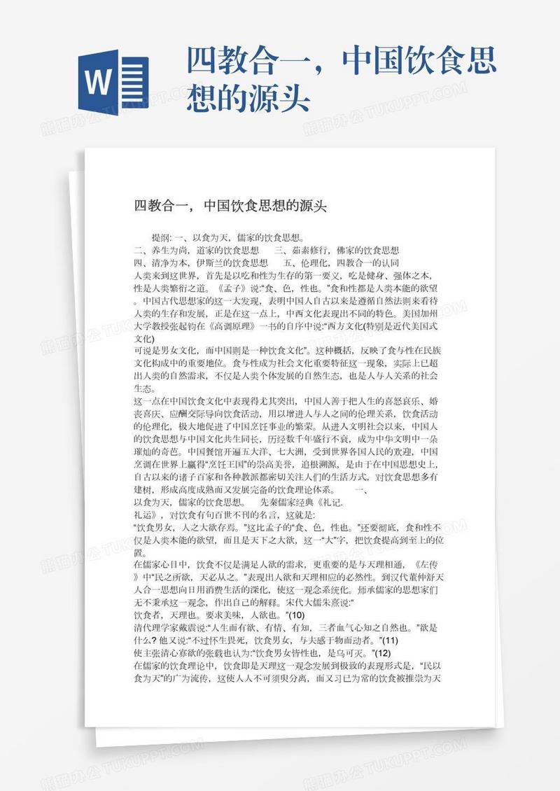 四教合一，中国饮食思想的源头
