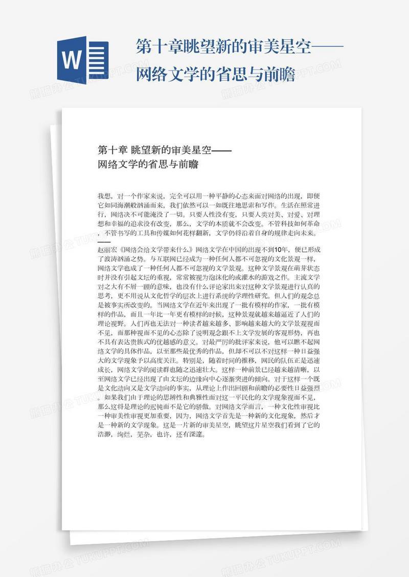 第十章眺望新的审美星空——网络文学的省思与前瞻