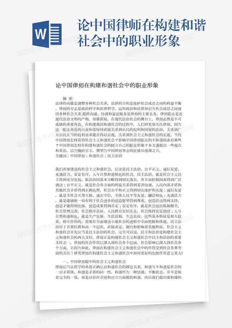 论中国律师在构建和谐社会中的职业形象