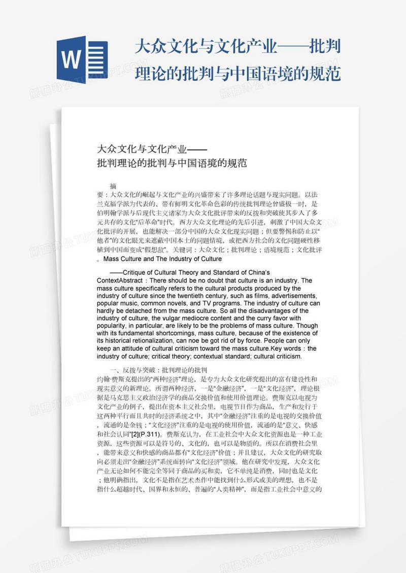 大众文化与文化产业——批判理论的批判与中国语境的规范