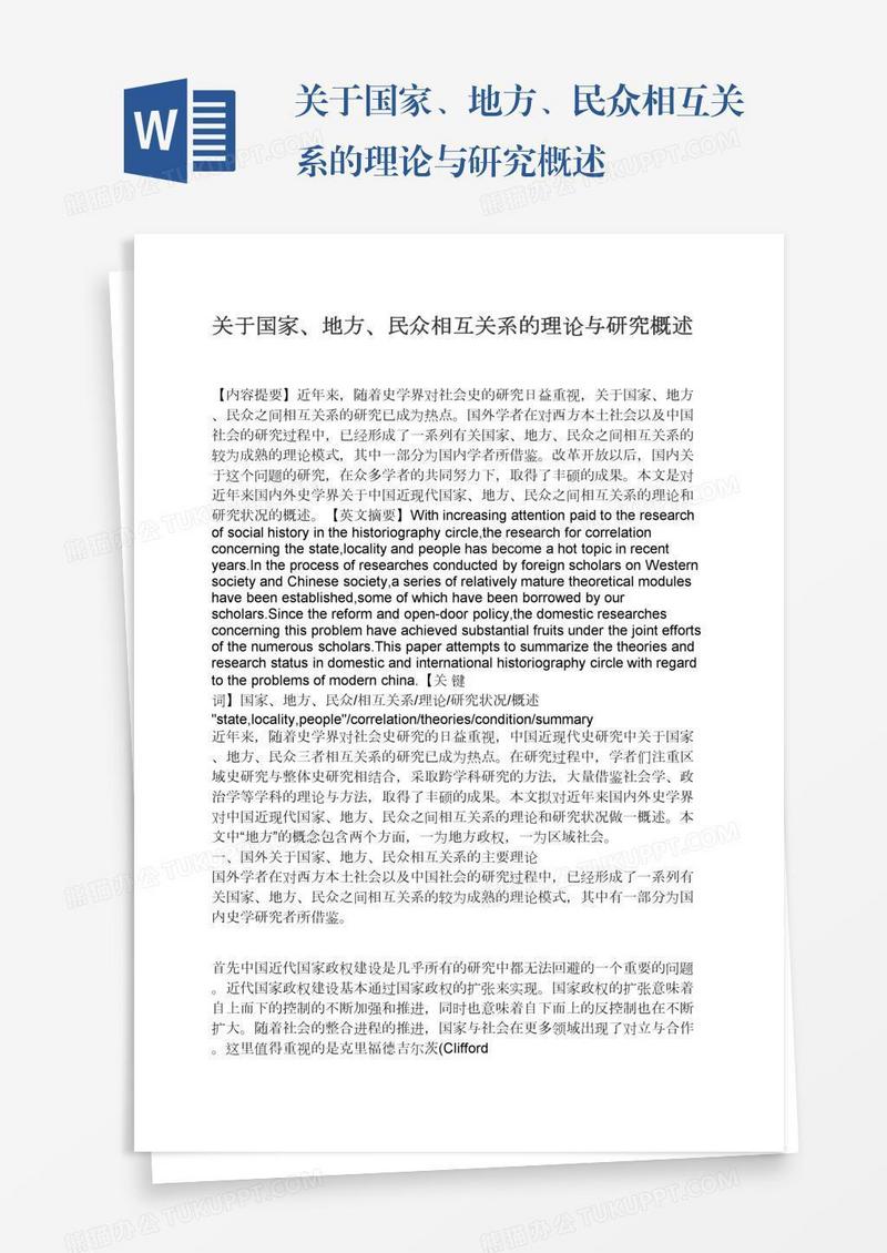 关于国家、地方、民众相互关系的理论与研究概述