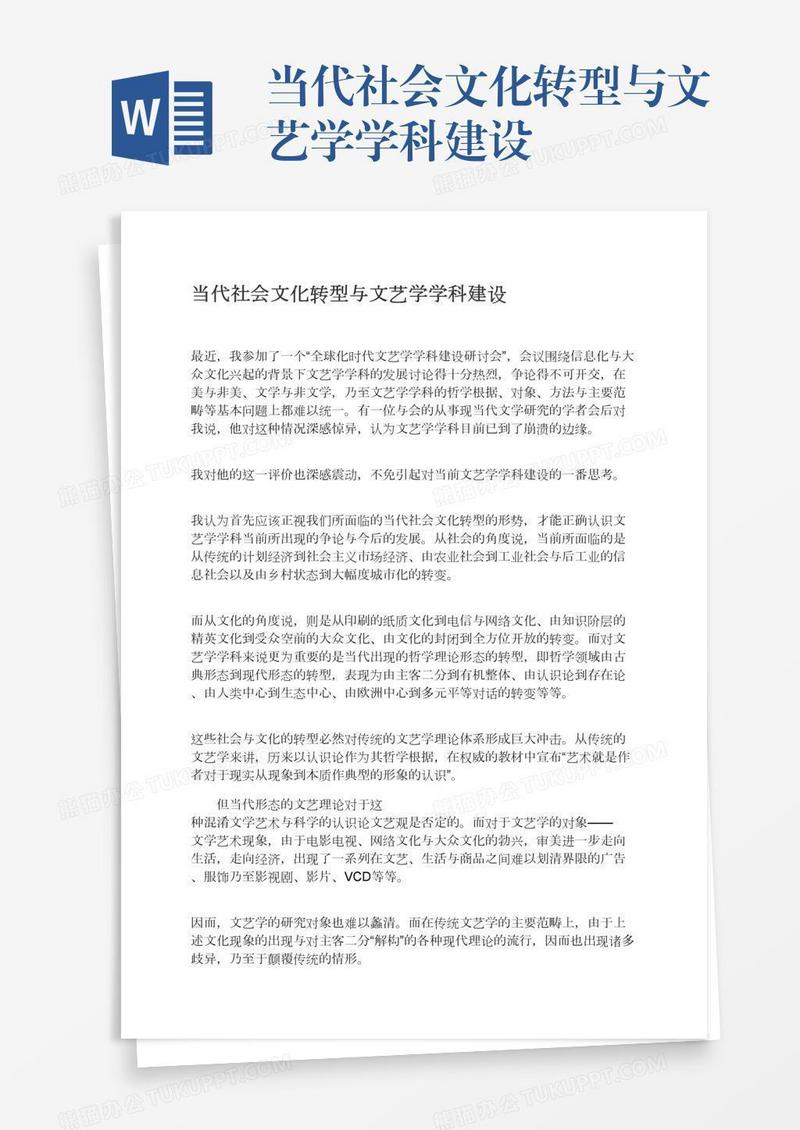 当代社会文化转型与文艺学学科建设