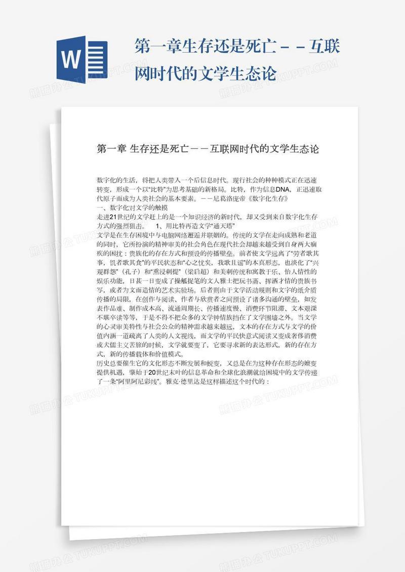 第一章生存还是死亡－－互联网时代的文学生态论