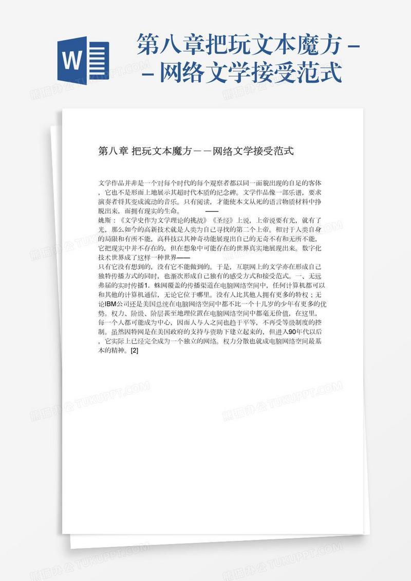 第八章把玩文本魔方－－网络文学接受范式