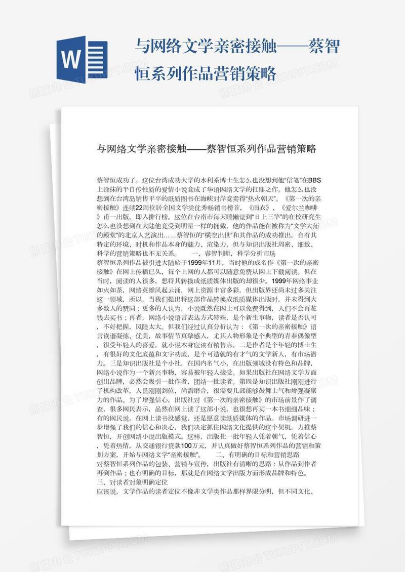 与网络文学亲密接触——蔡智恒系列作品营销策略