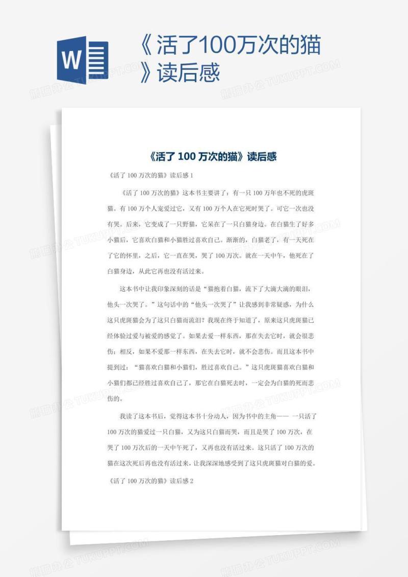 《活了100万次的猫》读后感
