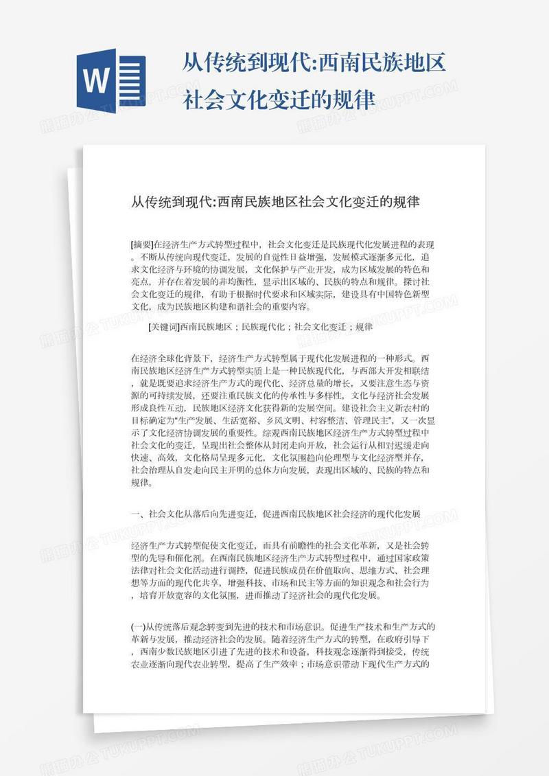 从传统到现代:西南民族地区社会文化变迁的规律