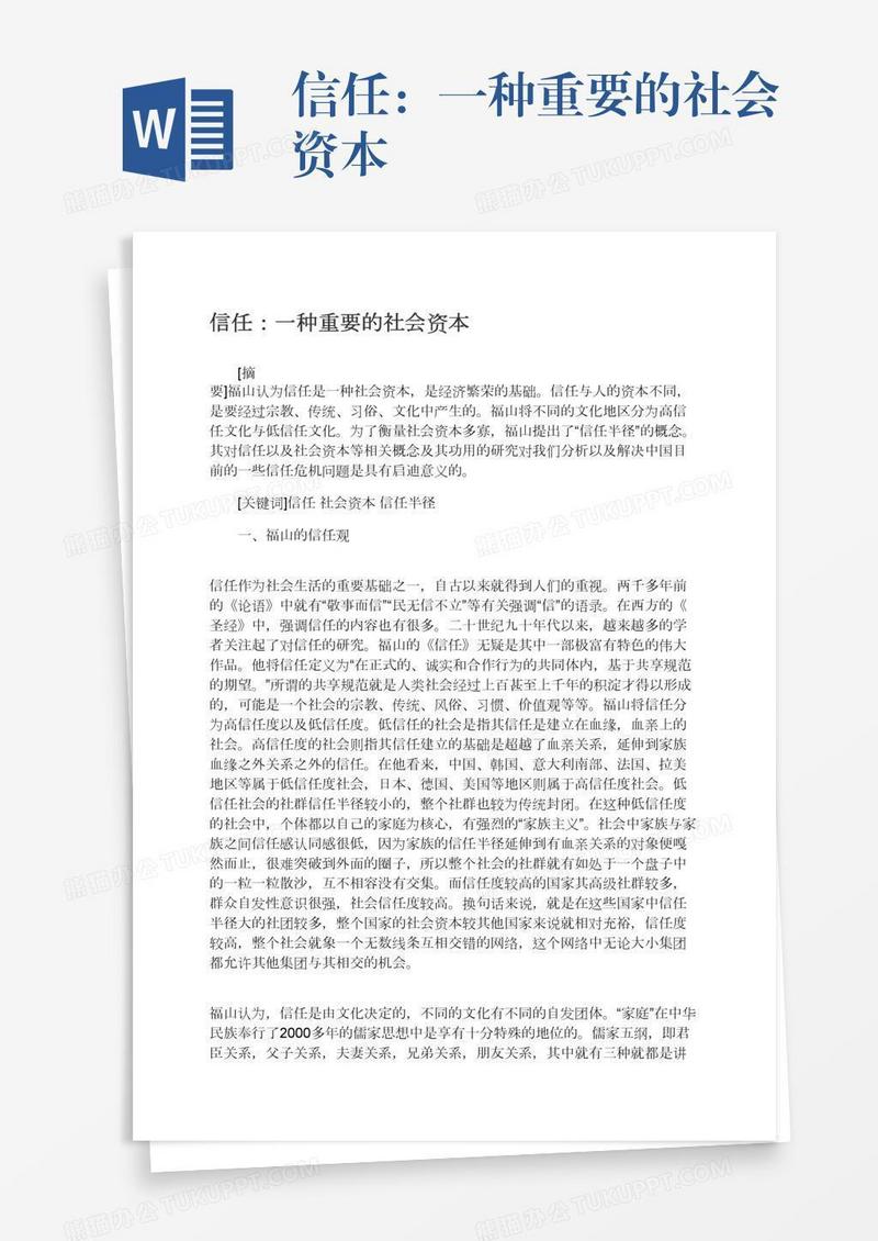 信任：一种重要的社会资本