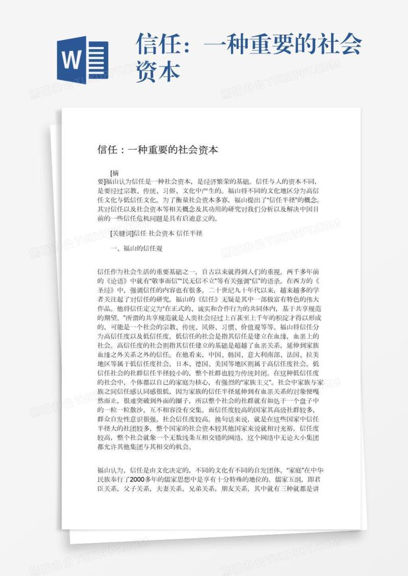信任：一种重要的社会资本