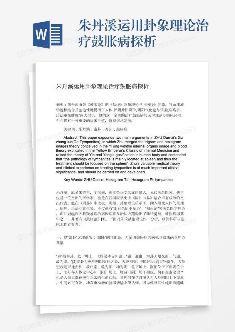 朱丹溪运用卦象理论治疗鼓胀病探析