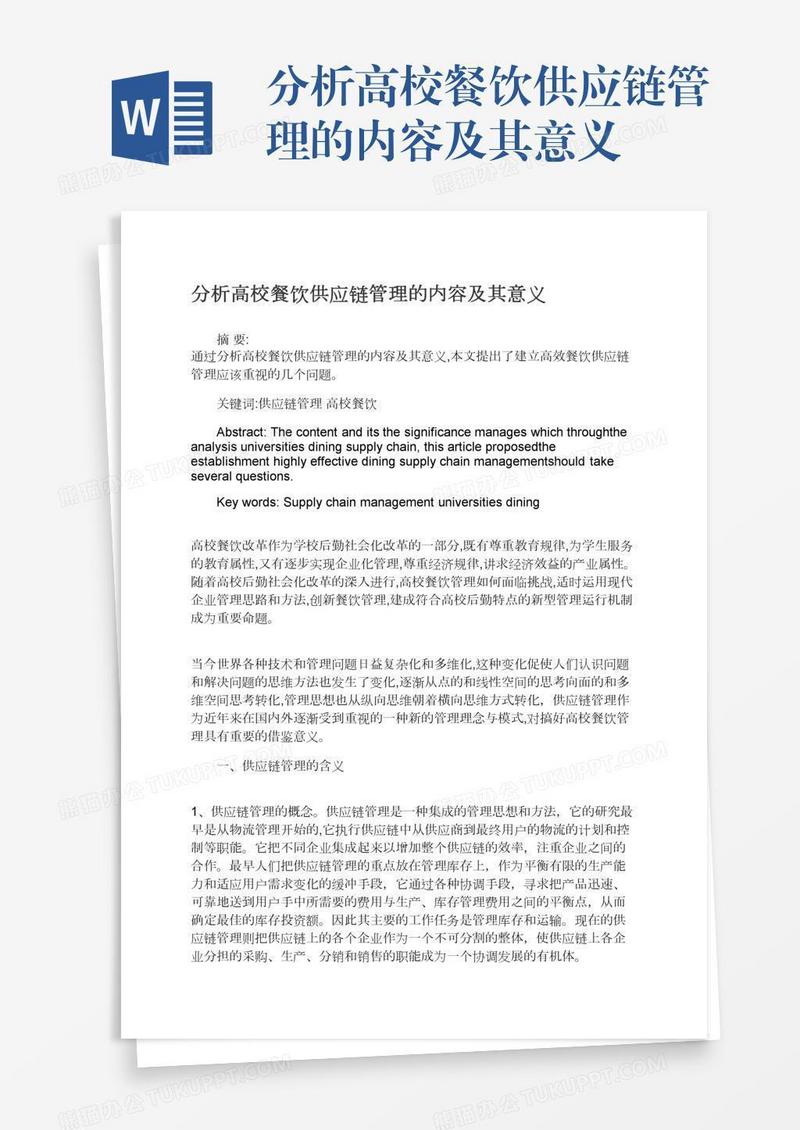 分析高校餐饮供应链管理的内容及其意义