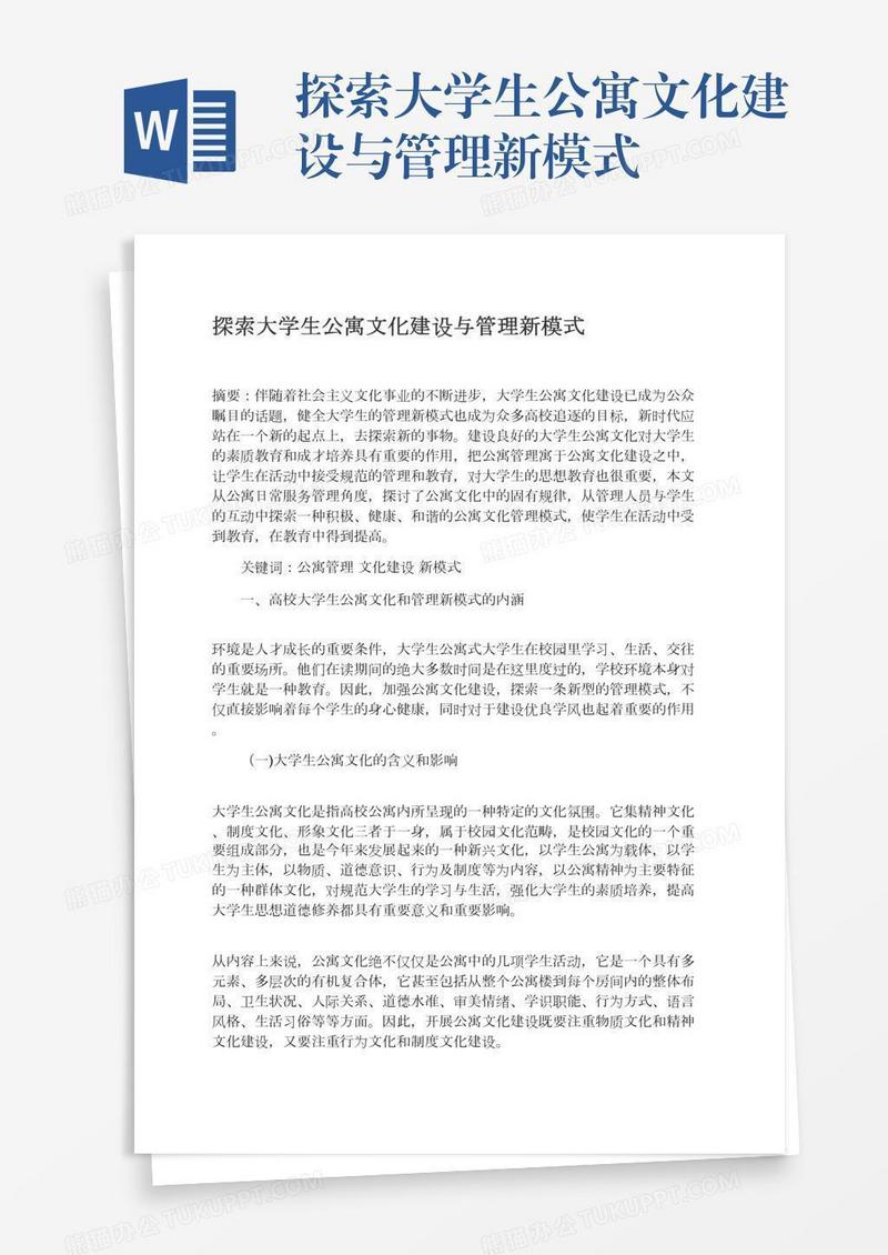 探索大学生公寓文化建设与管理新模式