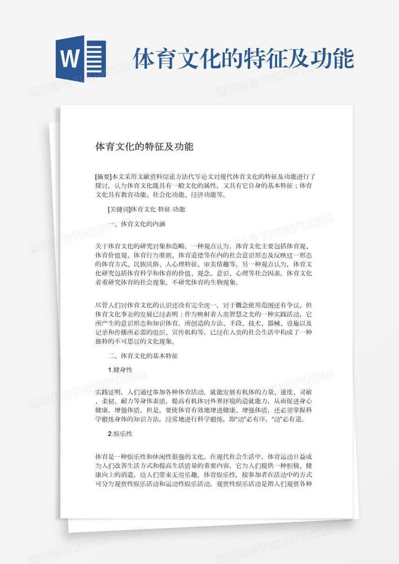 体育文化的特征及功能