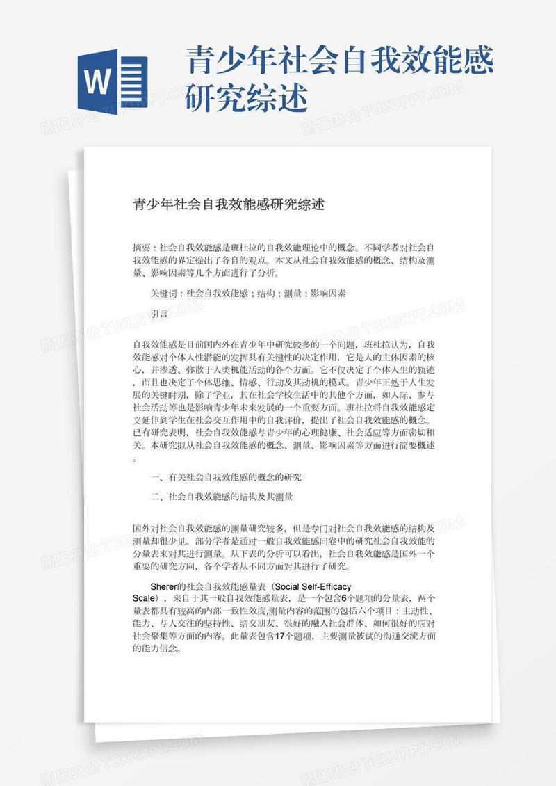 青少年社会自我效能感研究综述