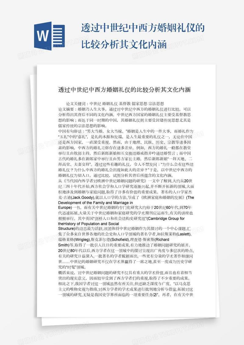 透过中世纪中西方婚姻礼仪的比较分析其文化内涵