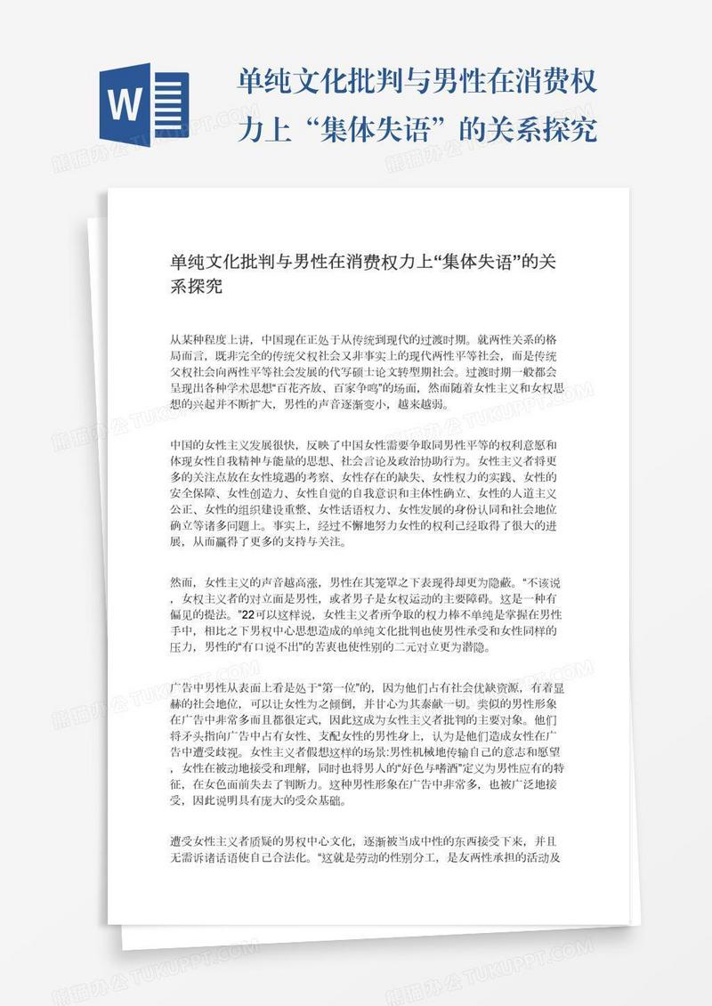 单纯文化批判与男性在消费权力上“集体失语”的关系探究