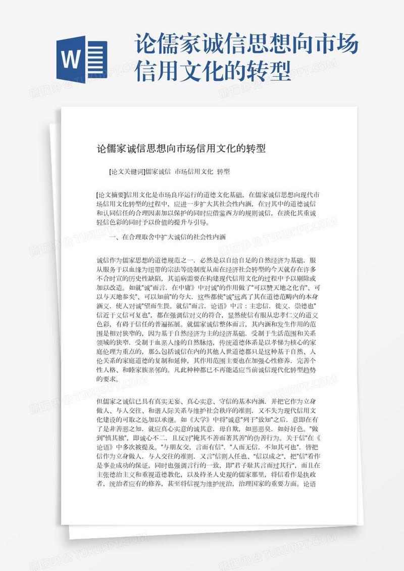 论儒家诚信思想向市场信用文化的转型