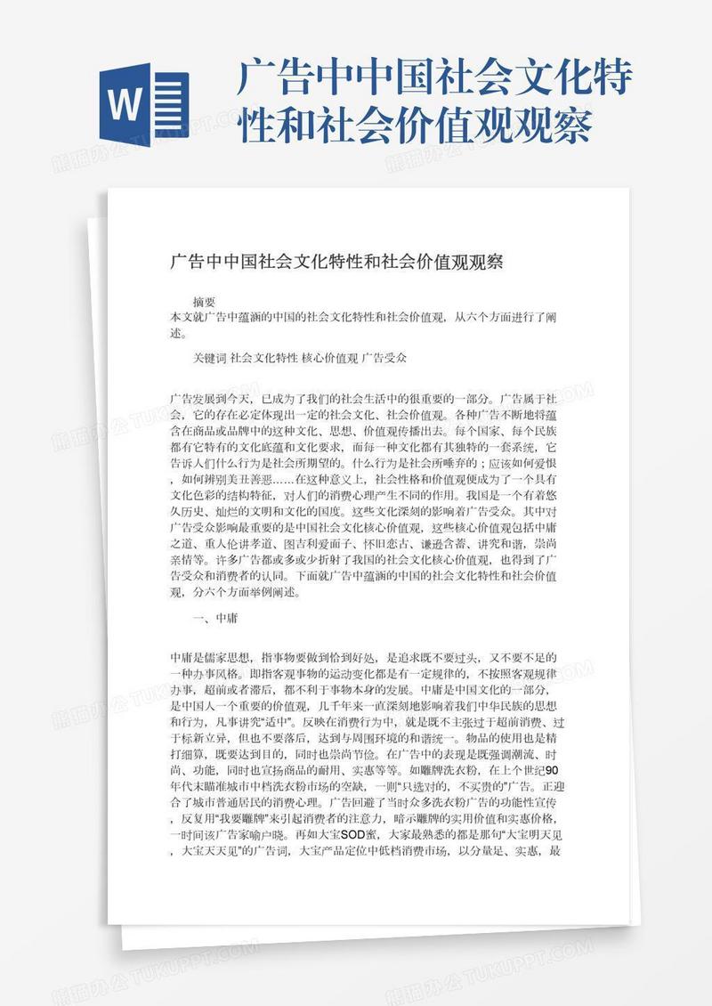 广告中中国社会文化特性和社会价值观观察