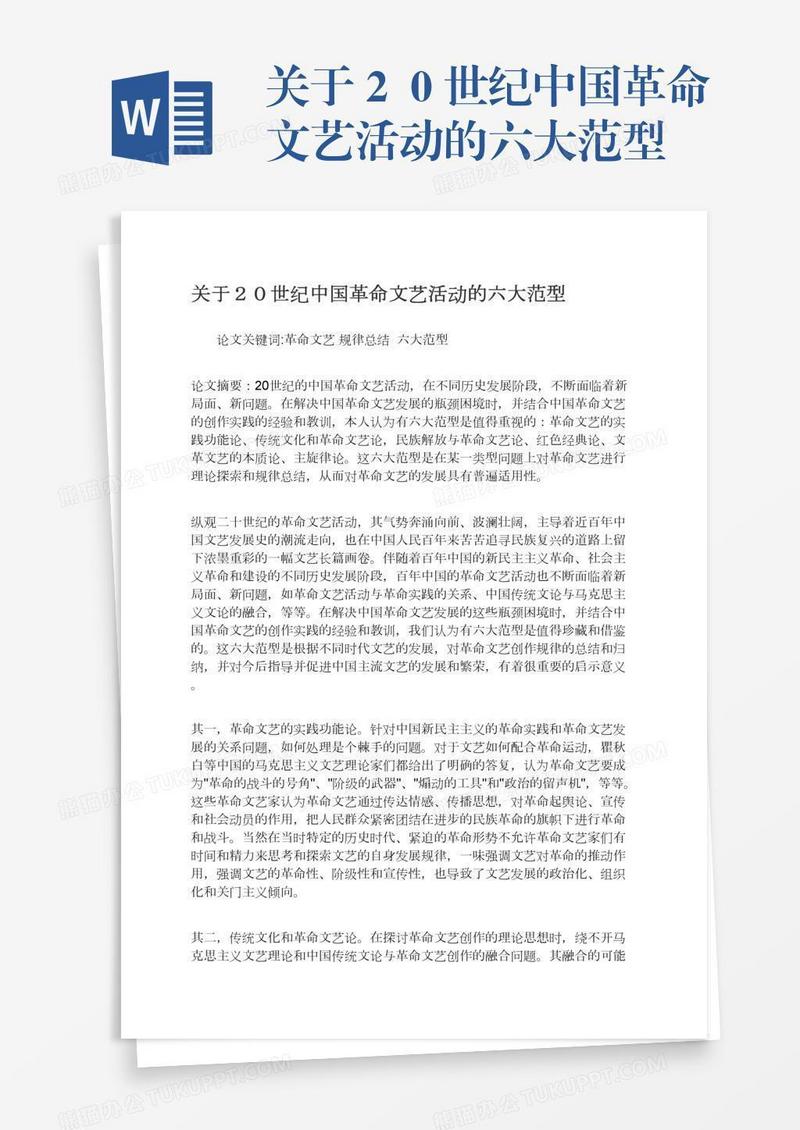 关于２０世纪中国革命文艺活动的六大范型