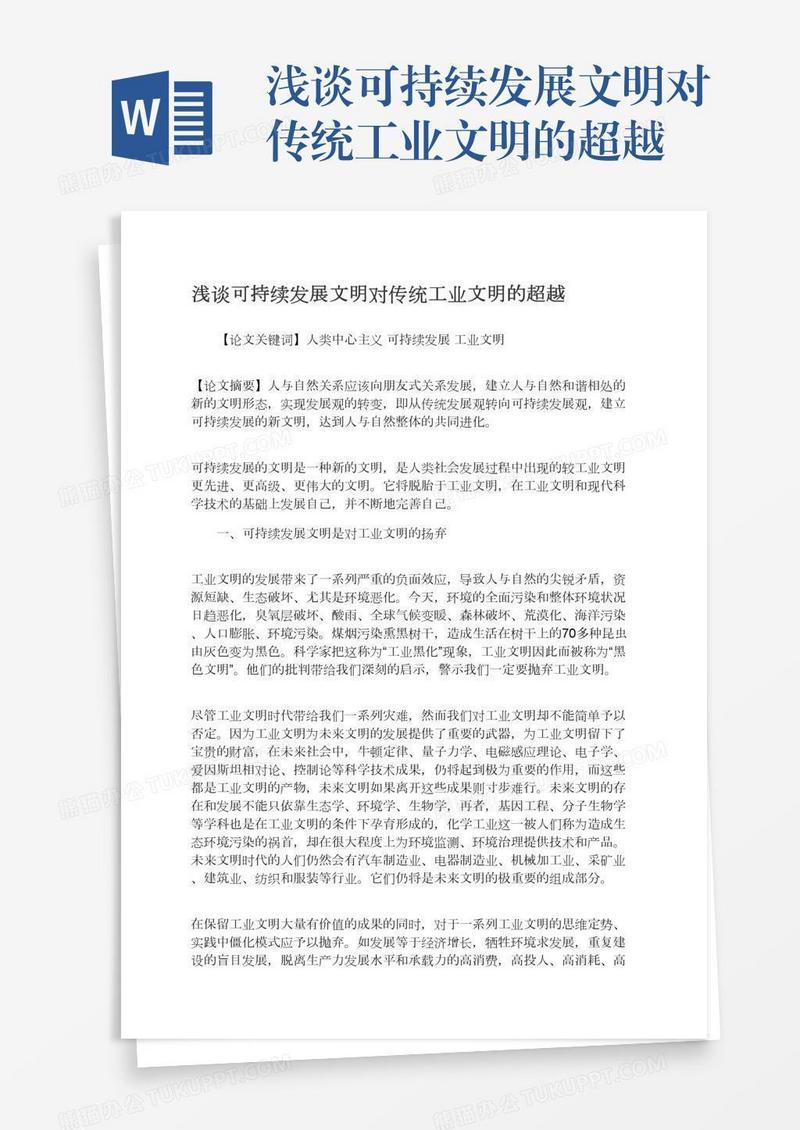 浅谈可持续发展文明对传统工业文明的超越