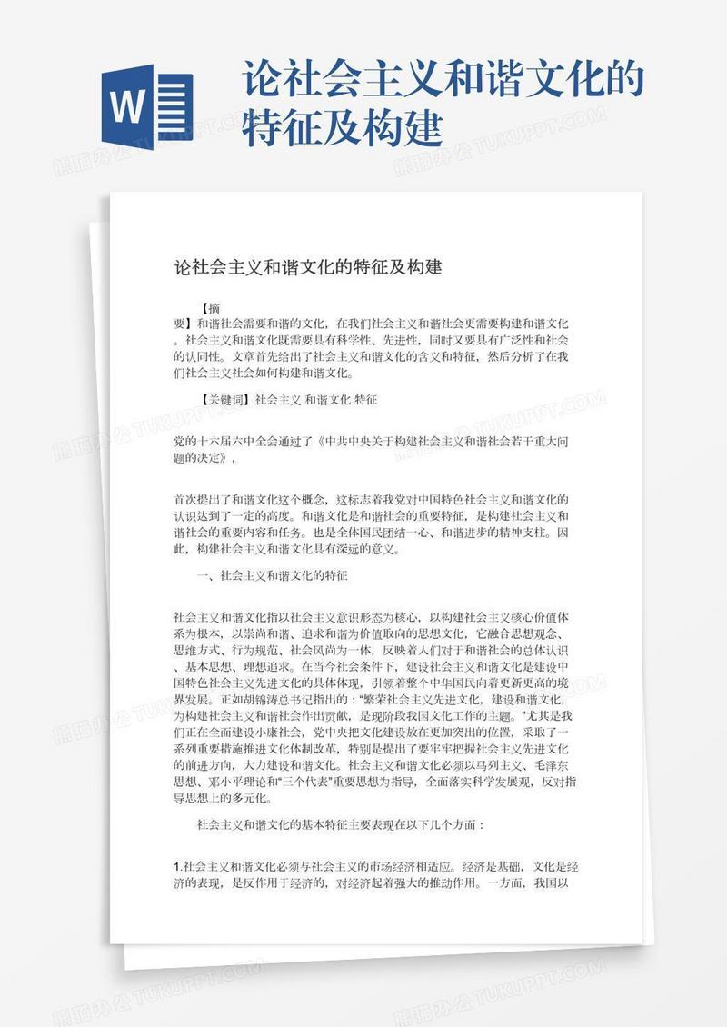 论社会主义和谐文化的特征及构建