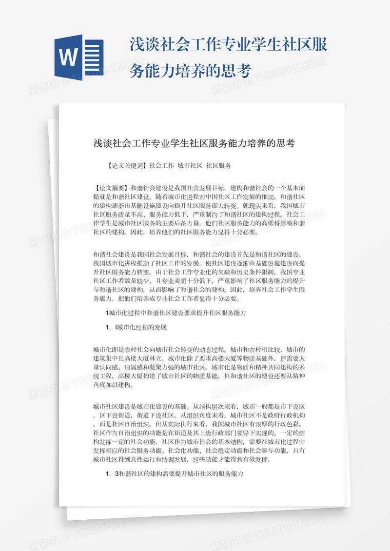 浅谈社会工作专业学生社区服务能力培养的思考