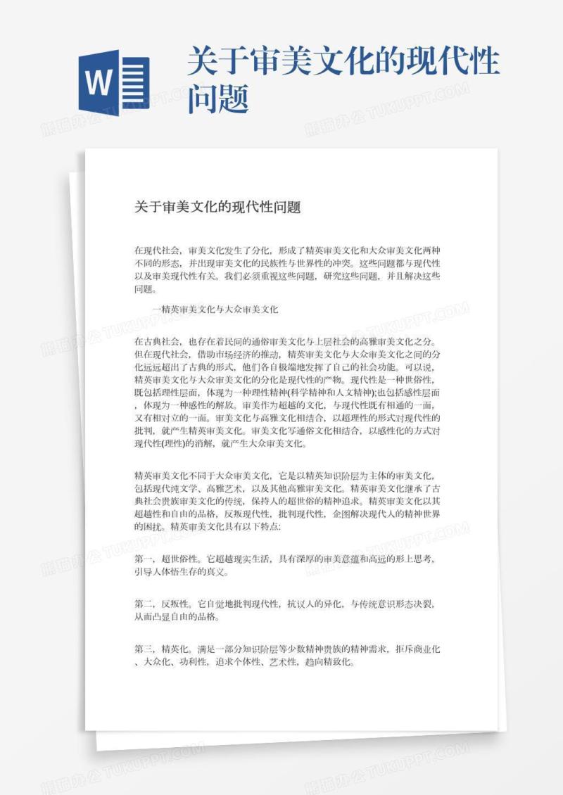 关于审美文化的现代性问题