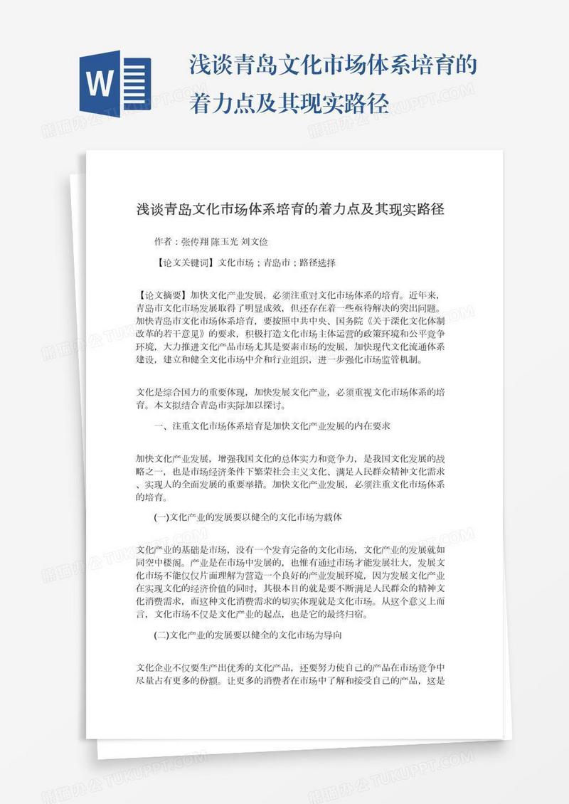 浅谈青岛文化市场体系培育的着力点及其现实路径