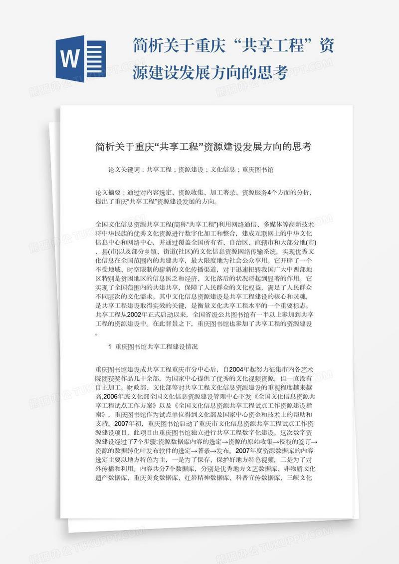 简析关于重庆“共享工程”资源建设发展方向的思考