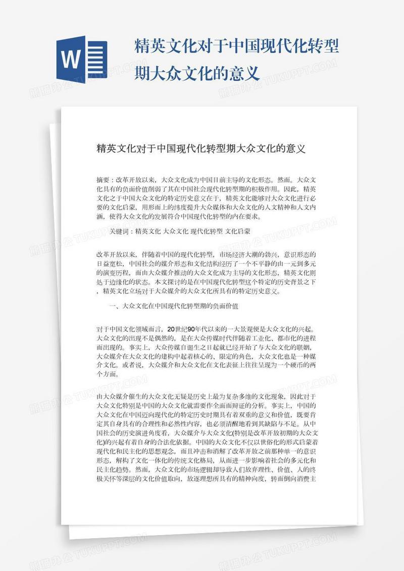 精英文化对于中国现代化转型期大众文化的意义