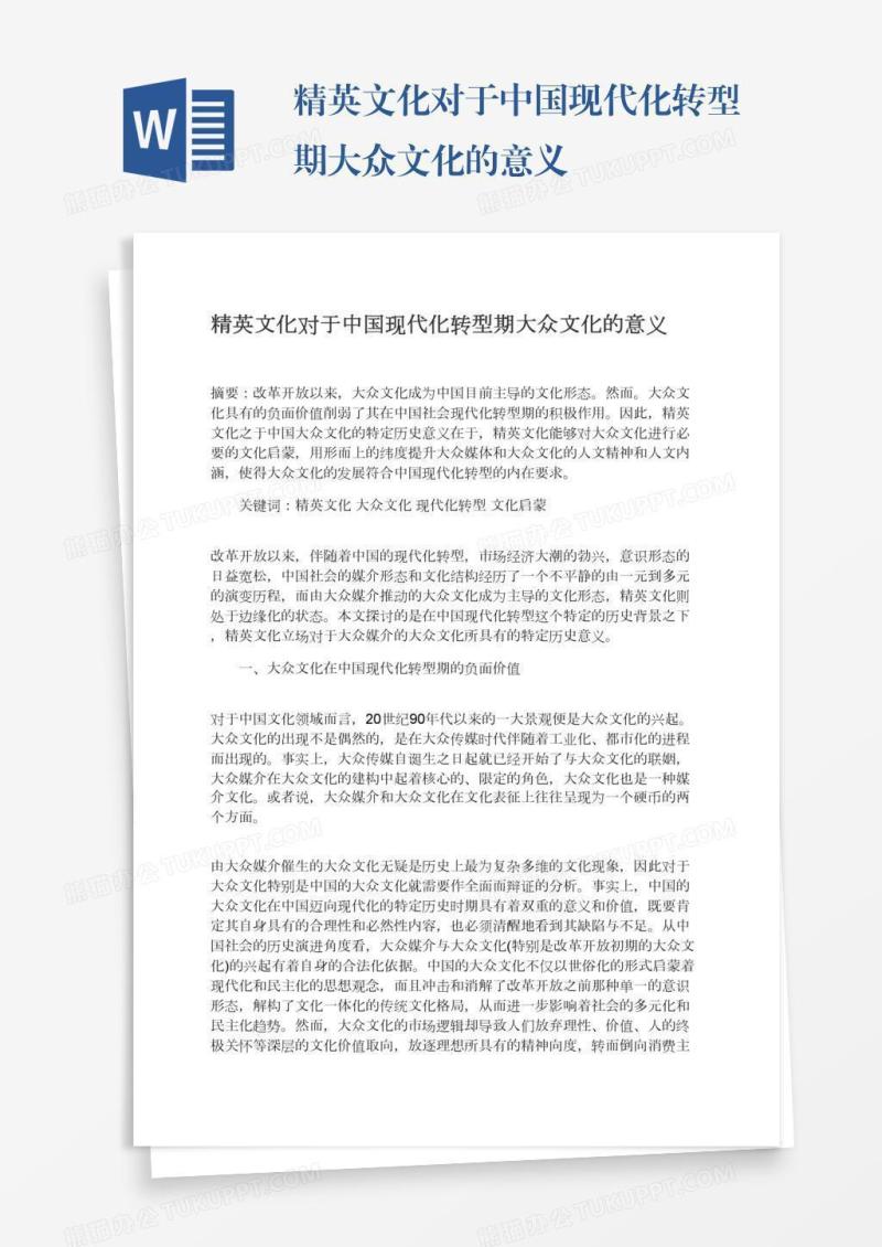 精英文化对于中国现代化转型期大众文化的意义