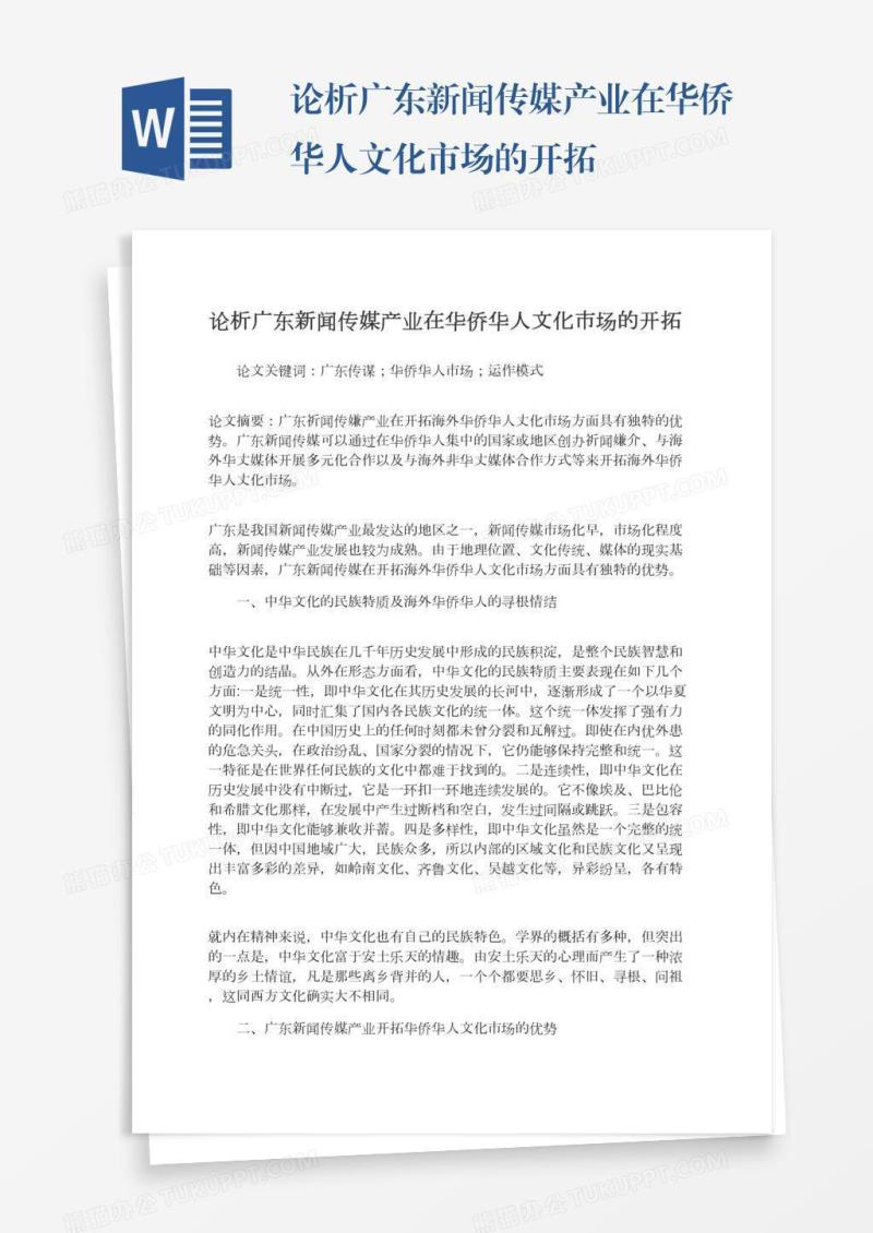 论析广东新闻传媒产业在华侨华人文化市场的开拓