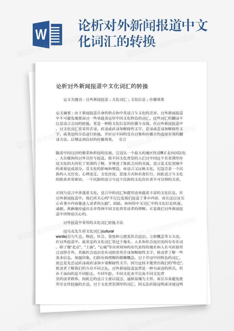 论析对外新闻报道中文化词汇的转换