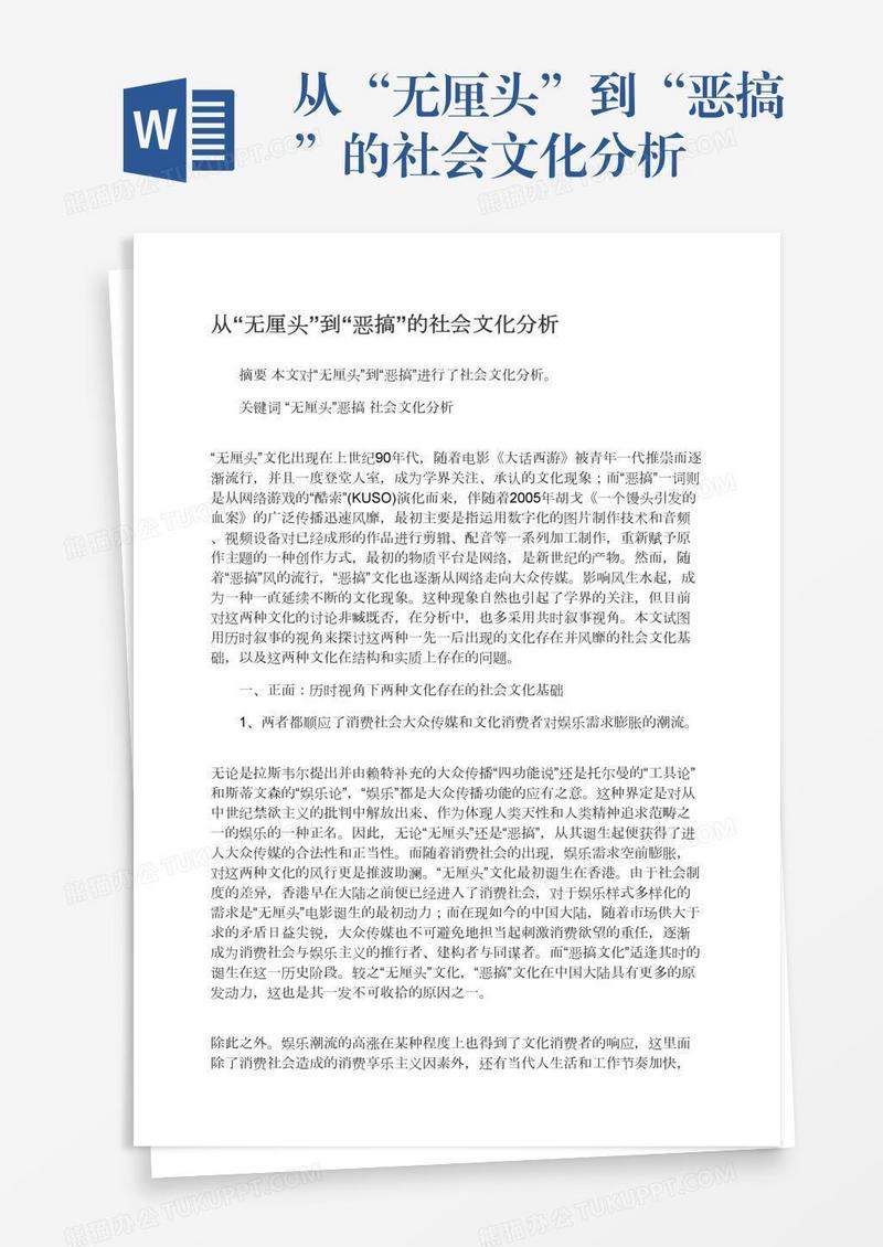 从“无厘头”到“恶搞”的社会文化分析