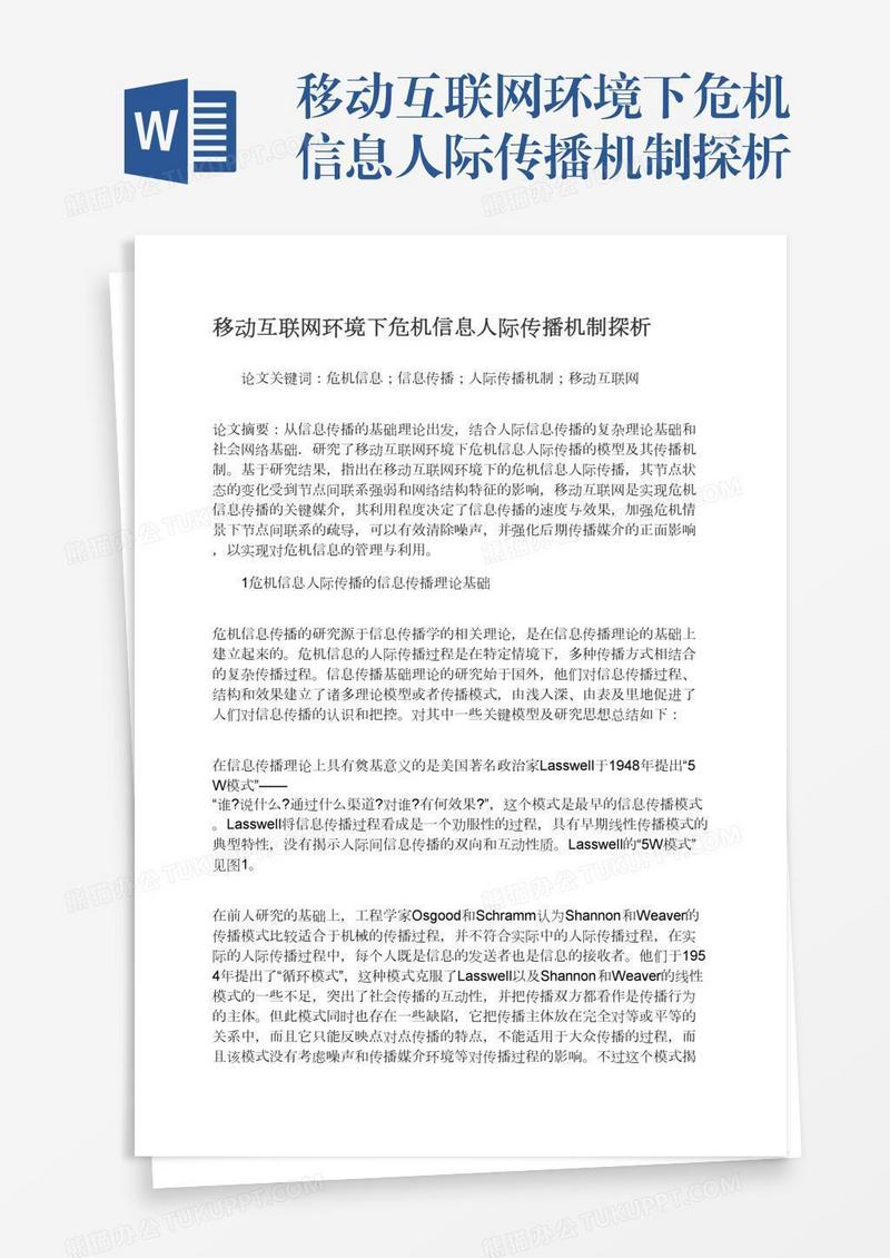 移动互联网环境下危机信息人际传播机制探析