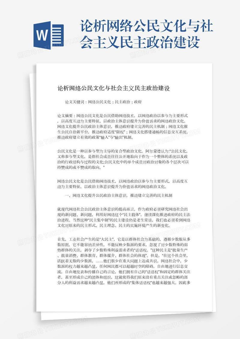 论析网络公民文化与社会主义民主政治建设