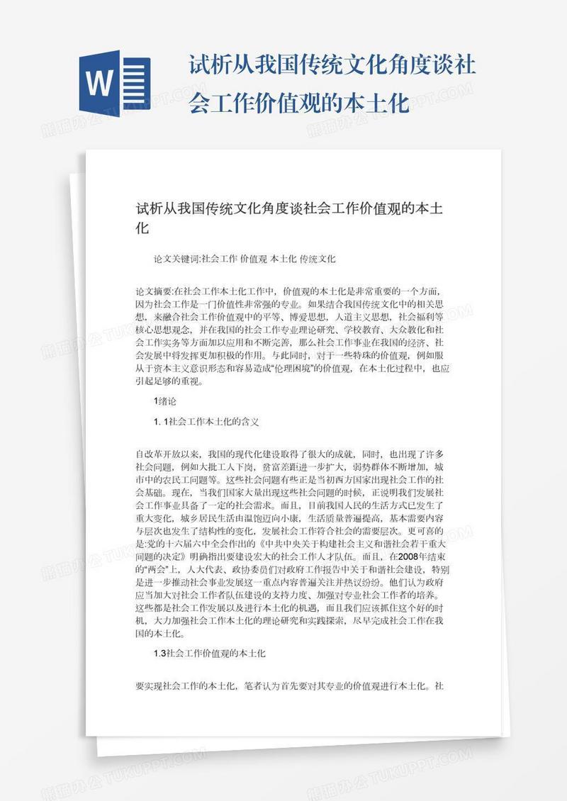 试析从我国传统文化角度谈社会工作价值观的本土化