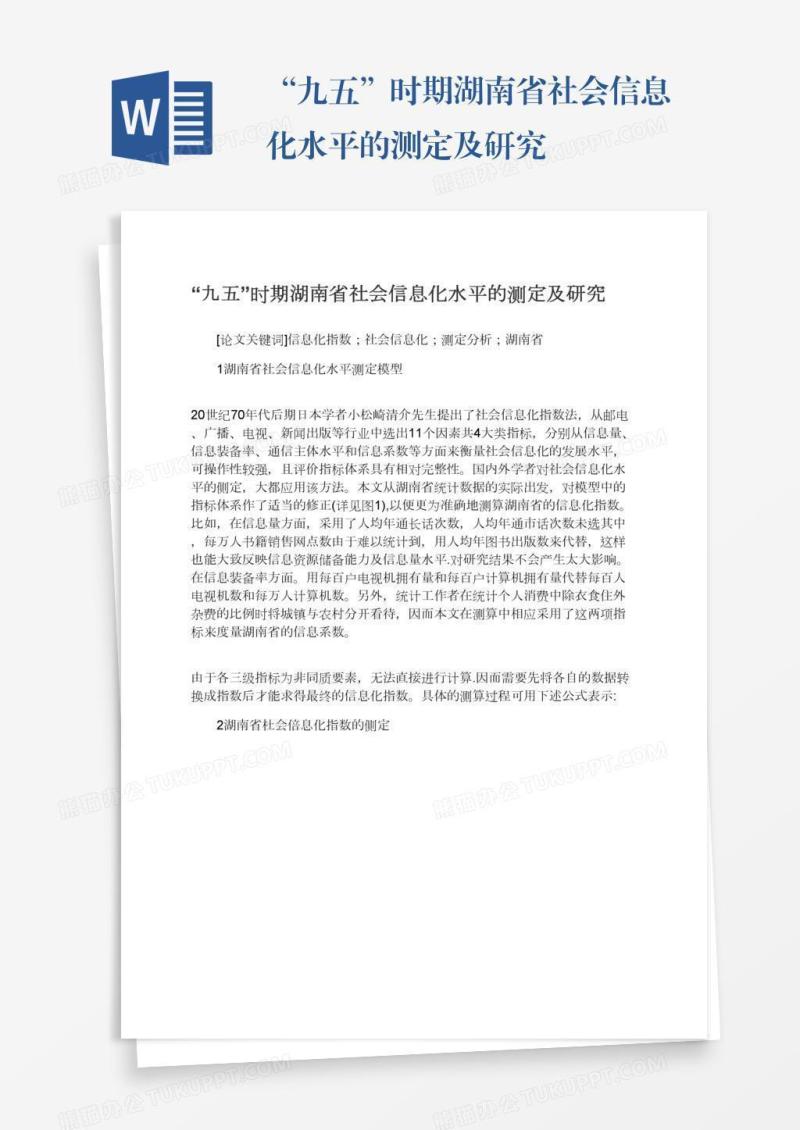 “九五”时期湖南省社会信息化水平的测定及研究
