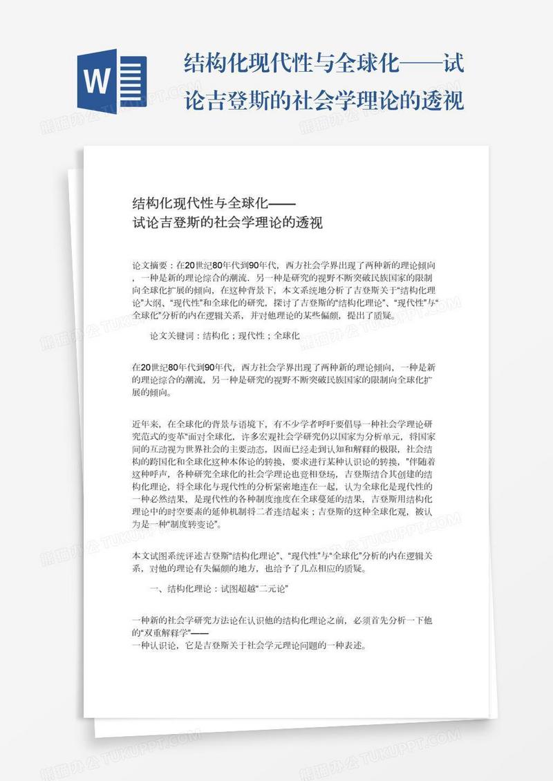 结构化现代性与全球化——试论吉登斯的社会学理论的透视