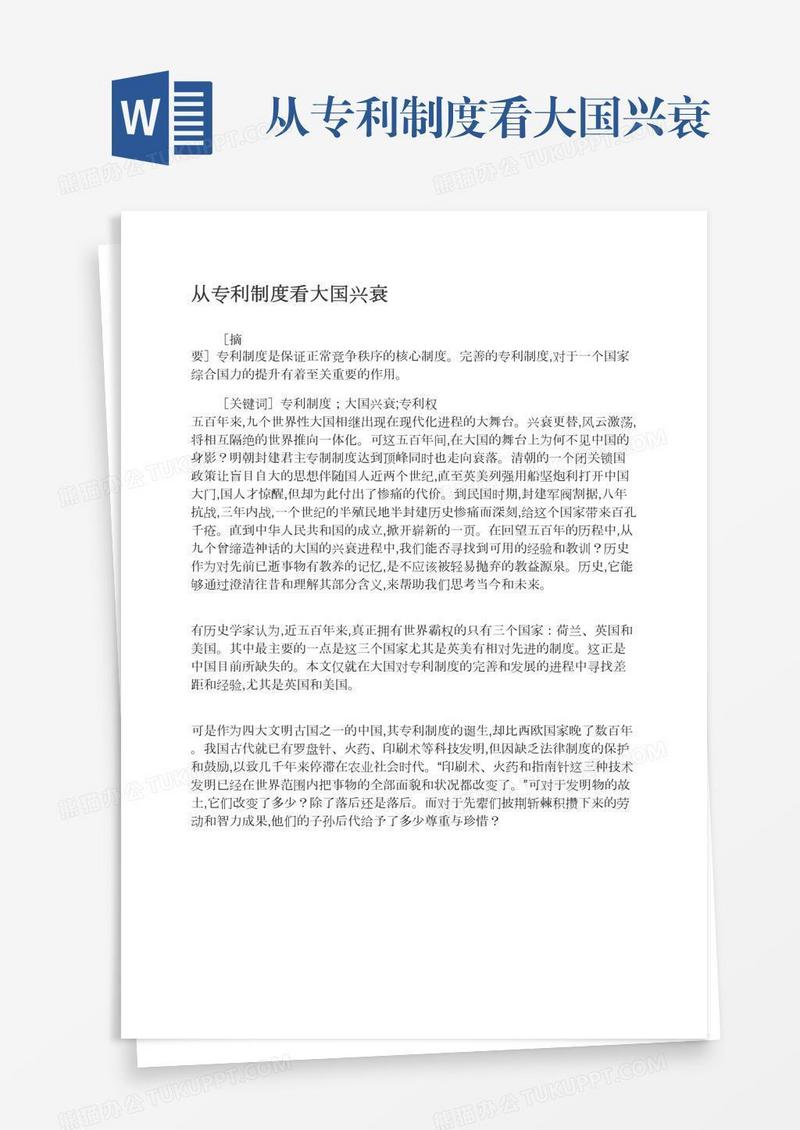 从专利制度看大国兴衰