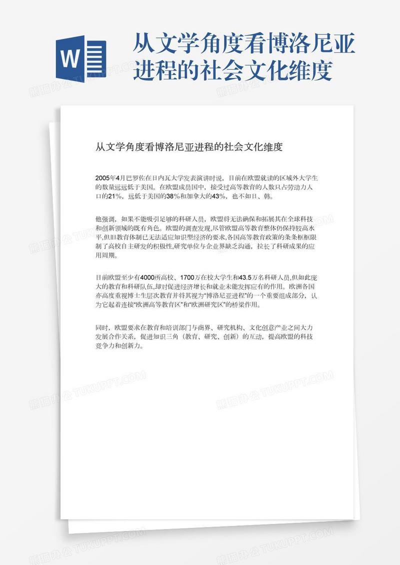 从文学角度看博洛尼亚进程的社会文化维度