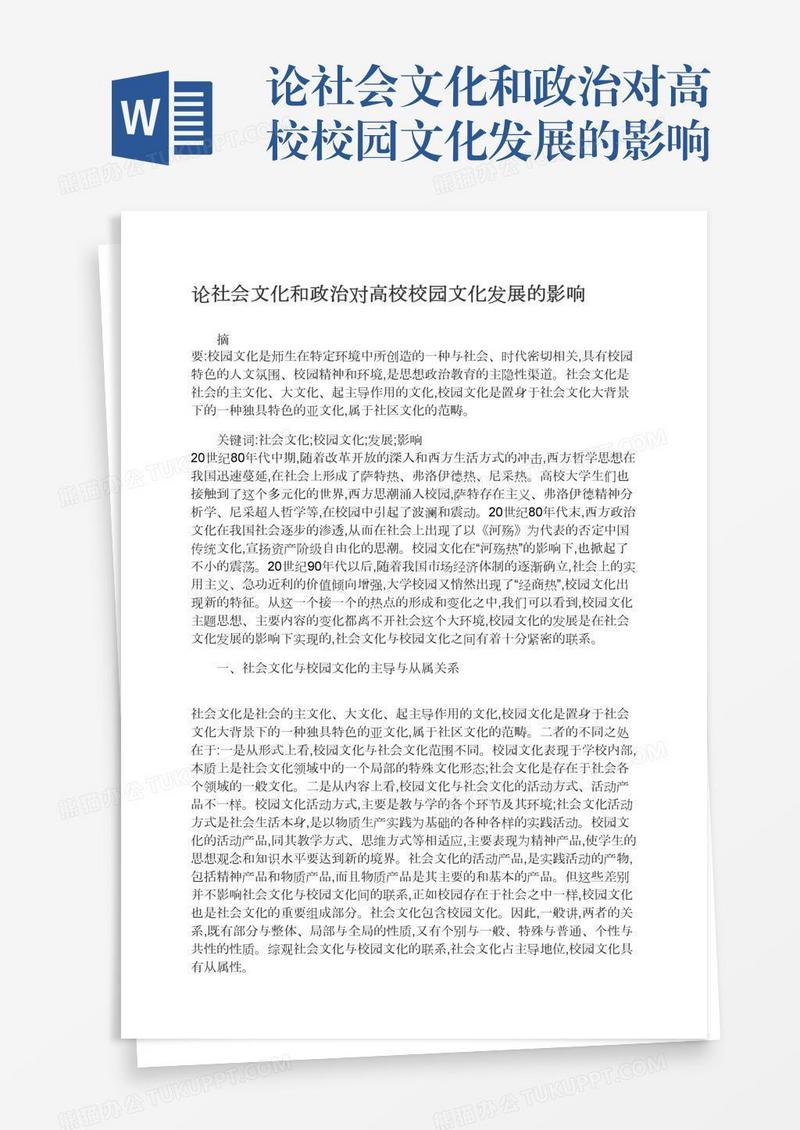 论社会文化和政治对高校校园文化发展的影响