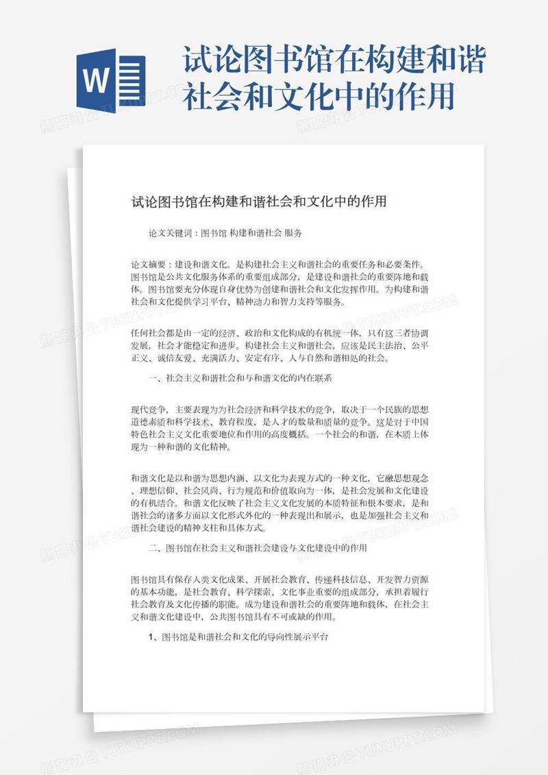 试论图书馆在构建和谐社会和文化中的作用