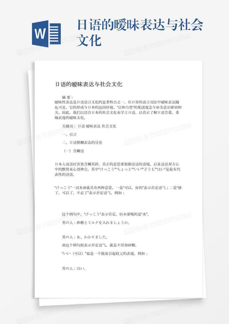日语的暧昧表达与社会文化