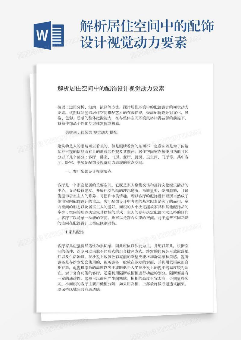 解析居住空间中的配饰设计视觉动力要素