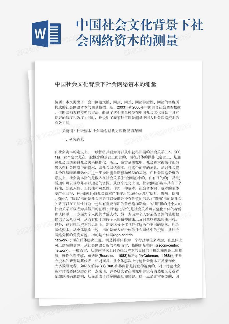 中国社会文化背景下社会网络资本的测量