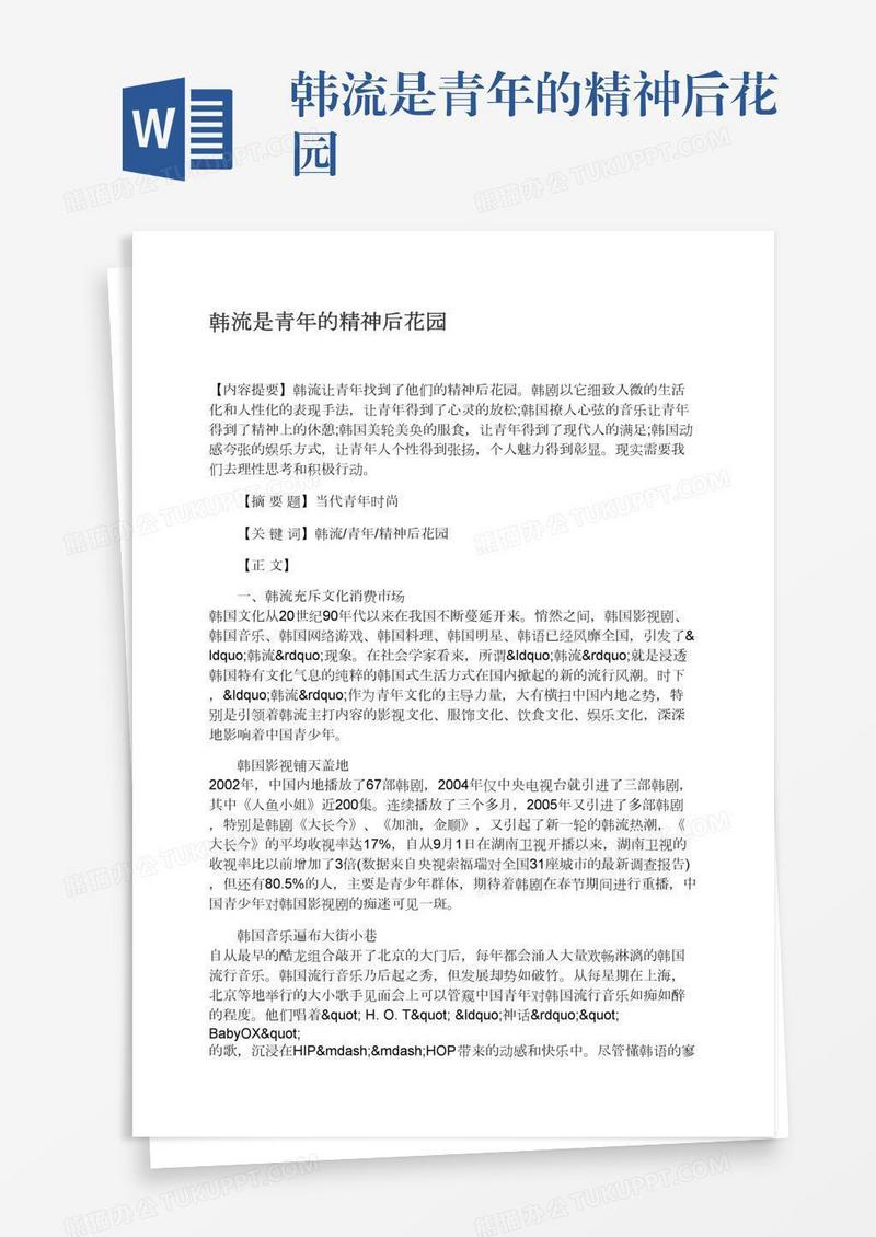 韩流是青年的精神后花园