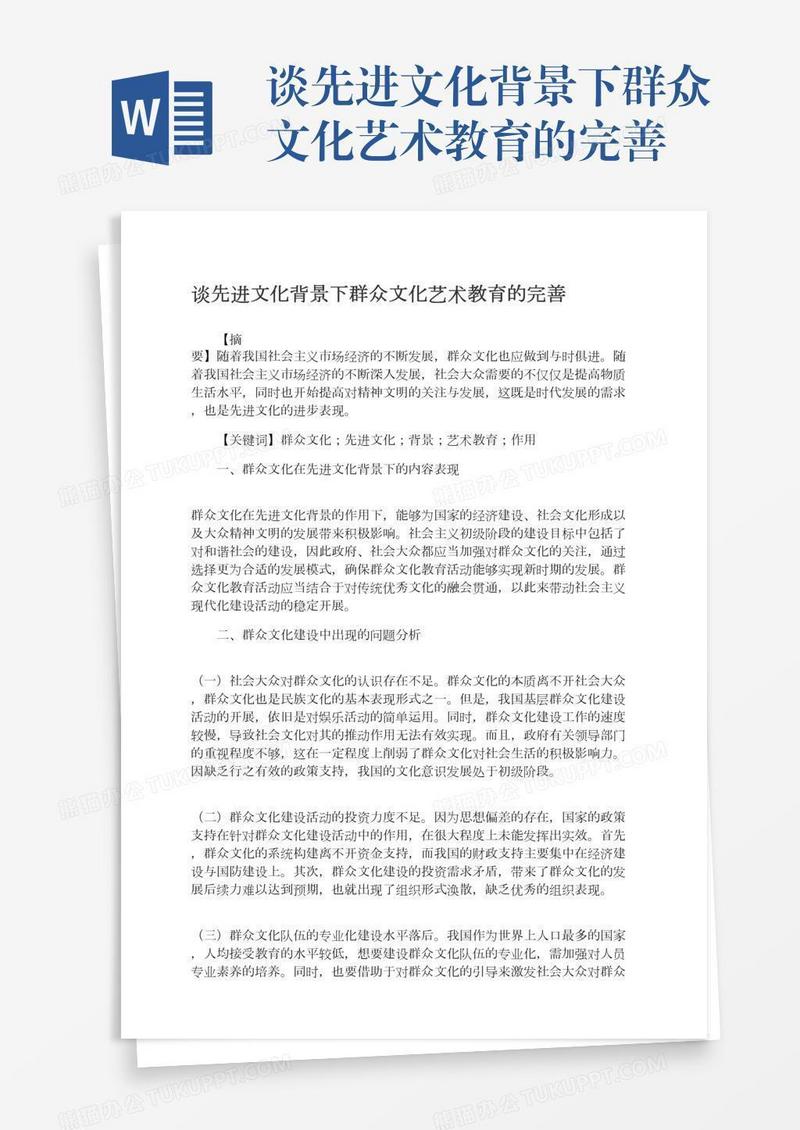 谈先进文化背景下群众文化艺术教育的完善
